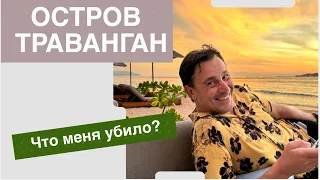 Остров Траванган. Что меня убило?