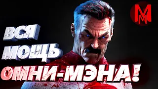 Омни-Мэн: Вся мощь и способности отца Неуязвимого!