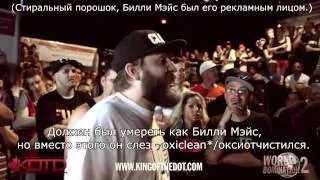 KOTD - Madchild vs Dirtbag Dan (русские субтитры)