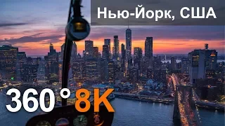 360 видео, Нью-Йорк, США. Город небоскребов. 8К видео с воздуха