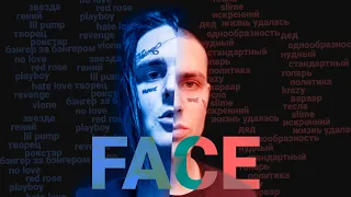 FACE - КАК ВСЕ ПОТЕРЯТЬ И СТАТЬ ПРЕСЕТНЫМ