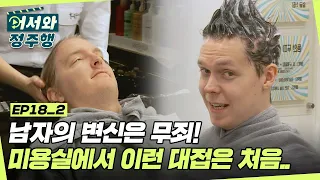 14년 만에 미용실 방문?! 디스 이즈 ★K-미용실★ 미용실에서 이런 대접은 처음입니다만..? l #어서와정주행​ l #MBCevery1 l EP.18-2