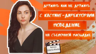 ДРУЖИТЬ ИЛИ НЕ ДРУЖИТЬ С КАСТИНГ-ДИРЕКТОРАМИ| ПОВЕДЕНИЕ НА СЪЕМОЧНОЙ ПЛОЩАДКЕ| ВАЛЕРИЯ ХОДОС