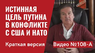 Истинная цель Путина в конфронтации с США и НАТО/ Краткий обзор/ Видео №108-A