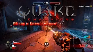 Quake Champions(ЗБТ) - Обзор и Впечатления!