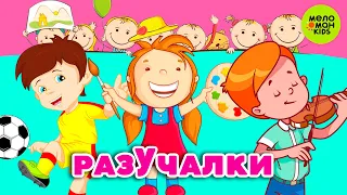 РАЗУЧАЛКИ ♫ МУЗЫКАЛЬНЫЕ ОБУЧАЛКИ ДЛЯ ДЕТЕЙ ♫ 0+