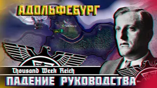 Адольфсбург [TWR] в HOI4