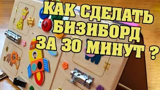 Как сделать бизиборд своими руками за 30 минут? Busyboard, busy zipper board very easy tutorial!