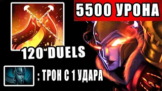 ЛЕГА 5500 УРОНА 120+ ДУЭЛЕЙ МИРОВОЙ РЕКОРД | LEGION COMMANDER DOTA 2