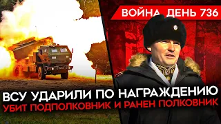 ВОЙНА. ДЕНЬ 736. ВСУ УДАРИЛИ ПО НАГРАЖДЕНИЮ СОЛДАТ РФ/ УБИТ ПОДПОЛКОВНИК, РАНЕН ПОЛКОВНИК