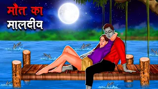 मौत का मालदीव | Maut Ka Maldives | Hindi Kahaniya | Stories in Hindi | Horror Stories