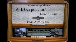 Невольницы.  Александр Островский.  Радиоспектакль 1973год.
