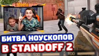 БИТВА НОУСКОПОВ В STANDOFF 2!