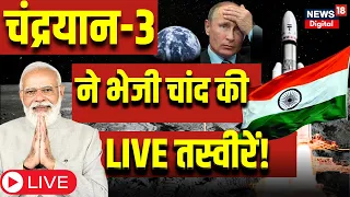 Chandrayaan 3 LIVE Updates Live : चांद की LIVE तस्वीरें आई सामने? | NASA | Apollo 11 | ISRO Moon