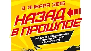 Ниваклуб 74.Зимняя встреча 2015г.