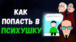 Как попасть в психушку? Могут ли психиатры отличить психически больного человека от здорового?