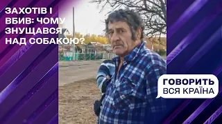 Найгучніші справи українських Хатіко: як виявити і покарати садистів | Говорить вся країна