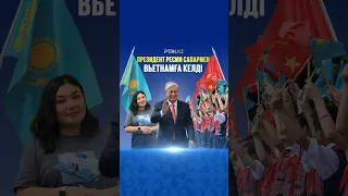 Президент Казахстана Касым-Жомарт Токаев прибыл во Вьетнам с официальной деловой поездкой. Новости