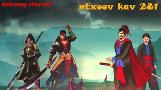 ntxoov kav Shaman Warrior ntu 281 - Nkauj Swm luj vs huab tais suav - Story