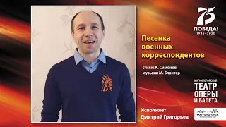 Песни Победы. «Песенка военных корреспондентов». Исполняет Дмитрий Григорьев