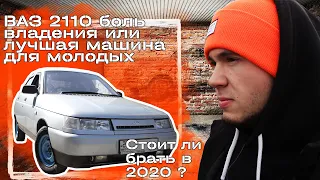 Ваз 2110- Лучший Автомобиль?!  Как выбрать ?Минусы,плюсы,болячки.