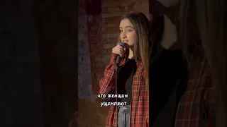 Про ущемление женщин и феминисток👧🏻🥲😨#юмор#standupcomedy#смех#стендап#шутки