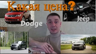 За сколько можно купить: Dodge Journey, Jeep Patriot -Compass, Mazda 6 - на аукционе под ключ из США