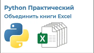 Python Практический. Объединить книги Excel