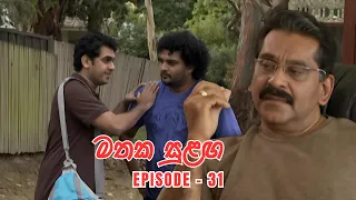 Mathaka Sulangai (මතක සුළඟ) Episode 31