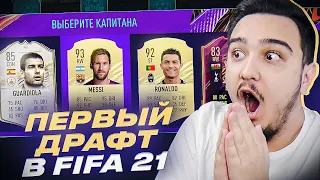 ПЕРВЫЙ ФУТ ДРАФТ В ФИФА 21 | DRAFT FIFA 21