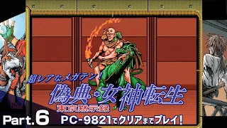 偽典・女神転生 東京黙示録 クリアまで6（メガテン Giten Megamitensei Play6）【PC98レトロゲーム実況】