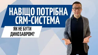 Навіщо потрібна CRM система // Зачем нужна CRM