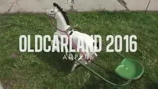 Old Car Land Апрель 2016. YouCar