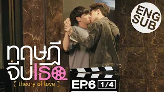 [Eng Sub] ทฤษฎีจีบเธอ Theory of Love | EP.6 [1/4]