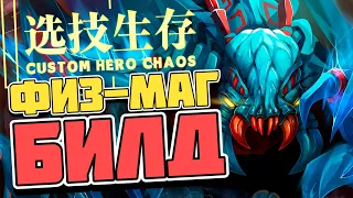 САМЫЙ ПРИЯТНЫЙ БИЛД / CUSTOM HERO CHAOS