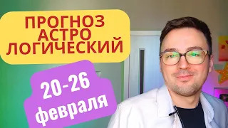 ГОРОСКОП НА 20-26 ФЕВРАЛЯ! АСПЕКТЫ ПЛАНЕТ, АСТРОЛОГИЯ РЕКОМЕНДАЦИИ