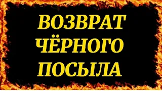 435.ВОЗВРАТ ЧЁРНОГО ПОСЫЛА