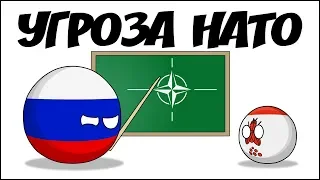 Угроза НАТО ( Countryballs )