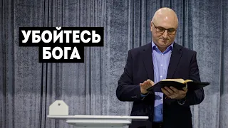 09/10/2021 - Ветров П.Н. - Убойтесь Бога