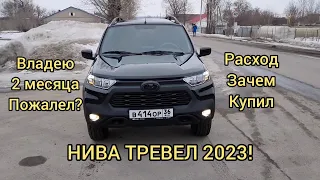 НИВА ТРЕВЕЛ 2023! ОТЗЫВ ВЛАДЕЛЬЦА!