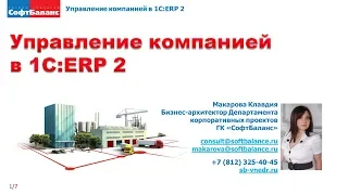 Управленческий учет в 1С ERP 2 | Аналитические отчеты в 1С ERP