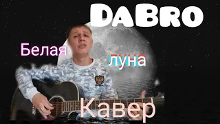 DaBro -  Белая луна гитара кавер