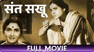 Sant Sakhu (1941) -  Marathi Full Movie | Shankar Kulkarni, Hansa Wadkar, Shanta Majmudar