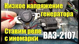 Низкое напряжение заряда генератора - ставим реле с иномарки на ВАЗ-2107