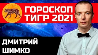 Гороскоп Тигр -2021. Астротиполог, Нумеролог - Дмитрий Шимко