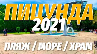 Пицунда, Абхазия 2021 / Пляж / Море / Сосны / Кафе / Храм