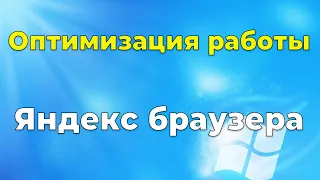 Если стал тормозить Яндекс браузер. Оптимизация работы Яндекс браузера