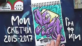 МОИ СТАРЫЕ СКЕТЧБУКИ | 2015-2017