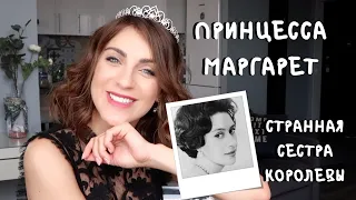 БУНТ принцессы МАРГАРЕТ _ мятежная, другая, странная сестра КОРОЛЕВЫ