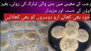 Quick and easy Tabarak ki roti (biscuits)😋| without oven 🤫| family world 🌎